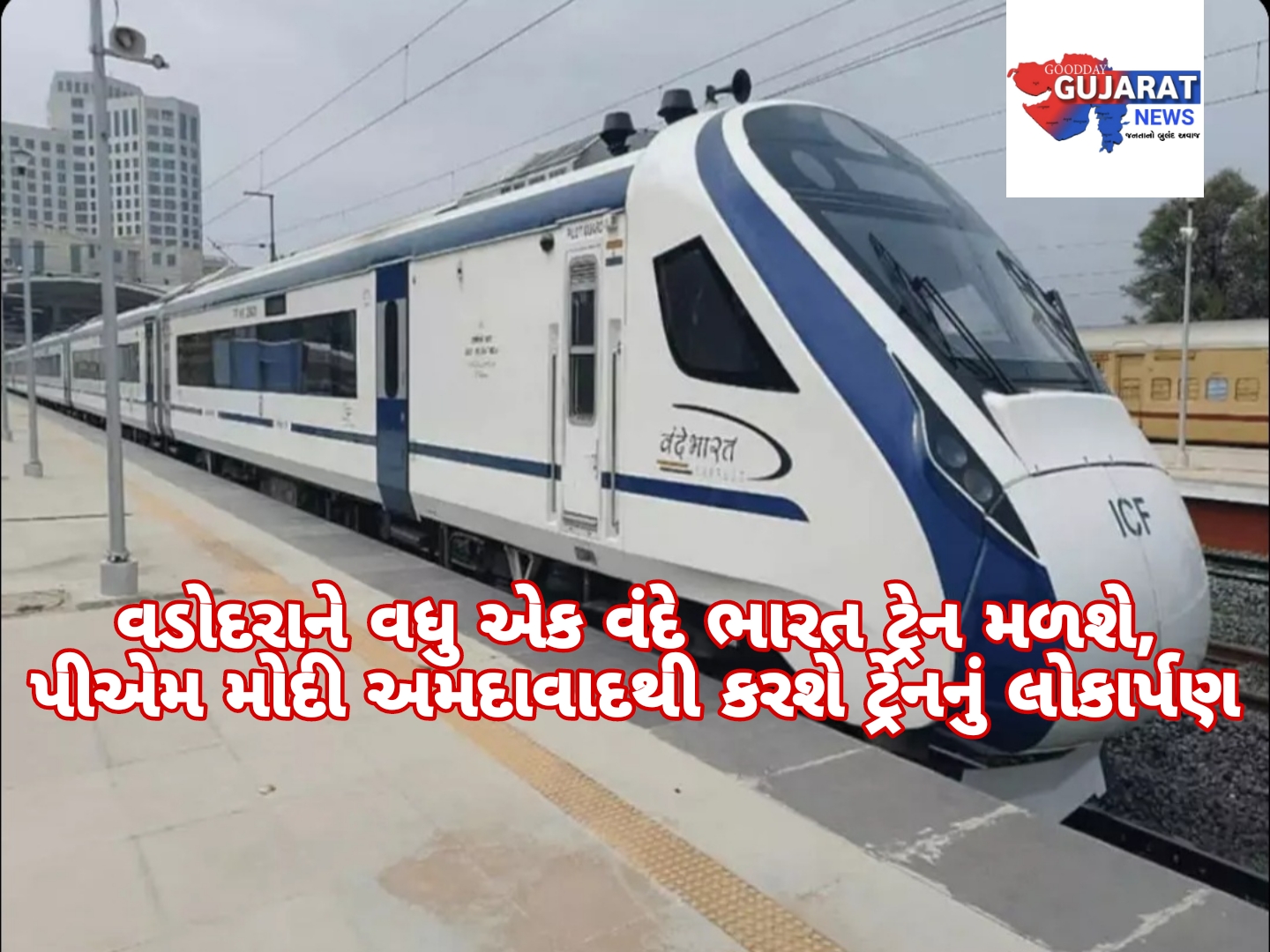 વડોદરાને વધુ એક વંદે ભારત ટ્રેન મળશે, પીએમ મોદી અમદાવાદથી કરશે ટ્રેનનું લોકાર્પણ