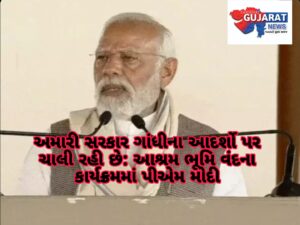 અમારી સરકાર ગાંધીના આદર્શો પર ચાલી રહી છે: આશ્રમ ભૂમિ વંદના કાર્યક્રમમાં પીએમ મોદી